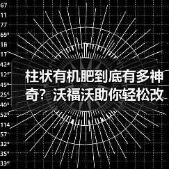 柱状有机肥到底有多神奇？沃福沃助你轻松改良土壤（图3）