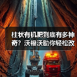 柱状有机肥到底有多神奇？沃福沃助你轻松改良土壤（图4）
