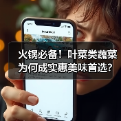 火锅必备!叶菜类蔬菜为何成实惠美味首选?(图2) 火锅必备!叶菜类蔬菜为何成实惠美味首选?(图2)