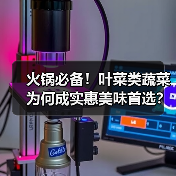 火锅必备!叶菜类蔬菜为何成实惠美味首选?(图3) 火锅必备!叶菜类蔬菜为何成实惠美味首选?(图3)