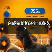 合成氨价格还能涨多久?(图1) 合成氨价格还能涨多久?(图1)