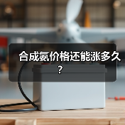 合成氨价格还能涨多久?(图4) 合成氨价格还能涨多久?(图4)