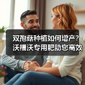 双孢菇种植如何增产？沃福沃专用肥助您高效管理（图2）