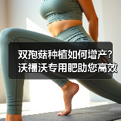 双孢菇种植如何增产？沃福沃专用肥助您高效管理（图4）