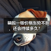 磷酸一铵价格涨势不断,还会持续多久?(图2) 磷酸一铵价格涨势不断,还会持续多久?(图2)