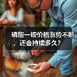 磷酸一铵价格涨势不断,还会持续多久?(图1) 磷酸一铵价格涨势不断,还会持续多久?(图1)