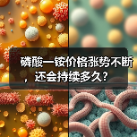 磷酸一铵价格涨势不断,还会持续多久?(图3) 磷酸一铵价格涨势不断,还会持续多久?(图3)