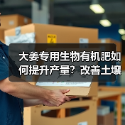 大姜专用生物有机肥如何提升产量?改善土壤的秘密(图3) 大姜专用生物有机肥如何提升产量?改善土壤的秘密(图3)
