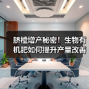 脐橙增产秘密!生物有机肥如何提升产量改善土壤(图1) 脐橙增产秘密!生物有机肥如何提升产量改善土壤(图1)