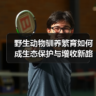 野生动物驯养繁育如何成生态保护与增收新路径?(图4) 野生动物驯养繁育如何成生态保护与增收新路径?(图4)