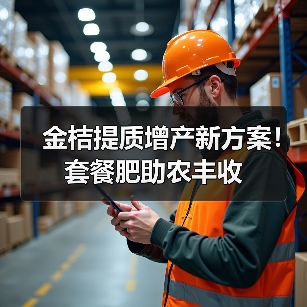 金桔提质增产新方案!套餐肥助农丰收(图2) 金桔提质增产新方案!套餐肥助农丰收(图2)