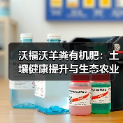 沃福沃羊粪有机肥:土壤健康提升与生态农业解决方案(图1) 沃福沃羊粪有机肥:土壤健康提升与生态农业解决方案(图1)