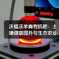 沃福沃羊粪有机肥:土壤健康提升与生态农业解决方案(图4) 沃福沃羊粪有机肥:土壤健康提升与生态农业解决方案(图4)