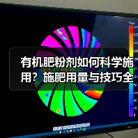 有机肥粉剂如何科学施用?施肥用量与技巧全解析(图3) 有机肥粉剂如何科学施用?施肥用量与技巧全解析(图3)