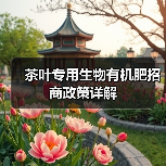 茶叶专用生物有机肥招商政策详解(图1) 茶叶专用生物有机肥招商政策详解(图1)