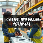 茶叶专用生物有机肥招商政策详解(图2) 茶叶专用生物有机肥招商政策详解(图2)