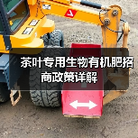 茶叶专用生物有机肥招商政策详解(图4) 茶叶专用生物有机肥招商政策详解(图4)