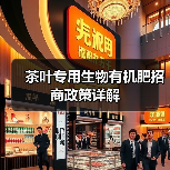 茶叶专用生物有机肥招商政策详解(图3) 茶叶专用生物有机肥招商政策详解(图3)