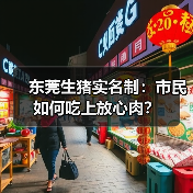 生猪“身份证”来了?东莞推行电子标识保障质量安全-辰飞雨绿源 生猪“身份证”来了?东莞推行电子标识保障质量安全-辰飞雨绿源