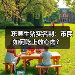 东莞生猪实名制:市民如何吃上放心肉?(图2) 东莞生猪实名制:市民如何吃上放心肉?(图2)