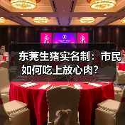 东莞生猪实名制:市民如何吃上放心肉?(图4) 东莞生猪实名制:市民如何吃上放心肉?(图4)