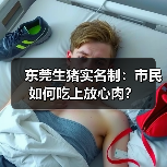 东莞生猪实名制:市民如何吃上放心肉?(图3) 东莞生猪实名制:市民如何吃上放心肉?(图3)