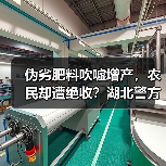 伪劣肥料吹嘘增产,农民却遭绝收?湖北警方破获140万大案(图2) 伪劣肥料吹嘘增产,农民却遭绝收?湖北警方破获140万大案(图2)