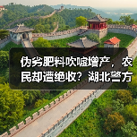 伪劣肥料吹嘘增产,农民却遭绝收?湖北警方破获140万大案(图3) 伪劣肥料吹嘘增产,农民却遭绝收?湖北警方破获140万大案(图3)