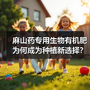 麻山药专用生物有机肥为何成为种植新选择？（图2）