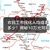 农民工市民化人均成本多少?揭秘10万元背后的真相(图2) 农民工市民化人均成本多少?揭秘10万元背后的真相(图2)