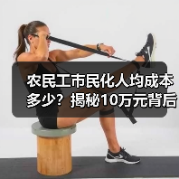 农民工市民化人均成本多少?揭秘10万元背后的真相(图4) 农民工市民化人均成本多少?揭秘10万元背后的真相(图4)
