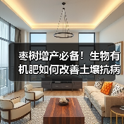 枣树增产必备！生物有机肥如何改善土壤抗病抗逆（图4）