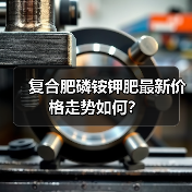 复合肥磷铵钾肥最新价格走势如何?(图3) 复合肥磷铵钾肥最新价格走势如何?(图3)