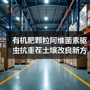 有机肥颗粒阿维菌素驱虫抗重茬土壤改良新方案（图3）
