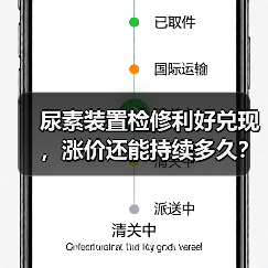 尿素装置检修利好兑现,涨价还能持续多久?(图2) 尿素装置检修利好兑现,涨价还能持续多久?(图2)