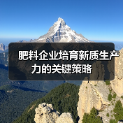 肥料企业培育新质生产力的关键策略(图2) 肥料企业培育新质生产力的关键策略(图2)