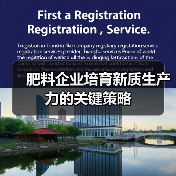 肥料企业培育新质生产力的关键策略(图3) 肥料企业培育新质生产力的关键策略(图3)