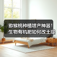 猕猴桃种植增产神器!生物有机肥如何改土提效?(图2) 猕猴桃种植增产神器!生物有机肥如何改土提效?(图2)
