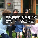 西瓜种植如何变身“致富果”?“西瓜大王”王西恒的科学种瓜秘诀(图3) 西瓜种植如何变身“致富果”?“西瓜大王”王西恒的科学种瓜秘诀(图3)