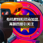 有机肥颗粒招商加盟,高额回报引关注(图2) 有机肥颗粒招商加盟,高额回报引关注(图2)