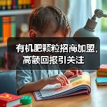 有机肥颗粒招商加盟,高额回报引关注(图1) 有机肥颗粒招商加盟,高额回报引关注(图1)