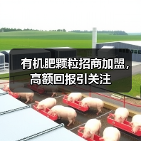 有机肥颗粒招商加盟,高额回报引关注(图4) 有机肥颗粒招商加盟,高额回报引关注(图4)