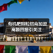 有机肥颗粒招商加盟,高额回报引关注(图3) 有机肥颗粒招商加盟,高额回报引关注(图3)