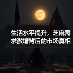 生活水平提升，芝麻需求激增背后的市场真相？（图2）