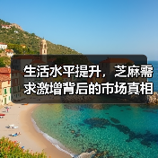 生活水平提升，芝麻需求激增背后的市场真相？（图1）