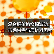 复合肥价格窄幅波动，市场供需与原材料因素如何影响走势？（图1）