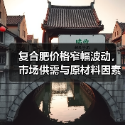 复合肥价格窄幅波动，市场供需与原材料因素如何影响走势？（图3）