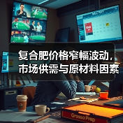 复合肥价格窄幅波动,市场供需与原材料因素如何影响走势?(图4) 复合肥价格窄幅波动,市场供需与原材料因素如何影响走势?(图4)