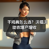 干鸡粪怎么选?沃福沃助农增产增收(图4) 干鸡粪怎么选?沃福沃助农增产增收(图4)