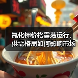 氯化钾价格震荡运行，供需格局如何影响市场走势？（图1）